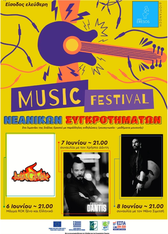 ΜΟΥΣΙΚΟ ΦΕΣΤΙΒΑΛ ΝΕΑΝΙΚΩΝ ΣΥΓΚΡΟΤΗΜΑΤΩΝ